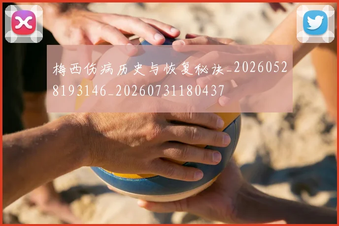 梅西伤病历史与恢复秘诀_20260528193146_20260731180437