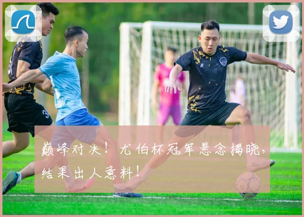 巅峰对决!尤伯杯冠军悬念揭晓,结果出人意料!