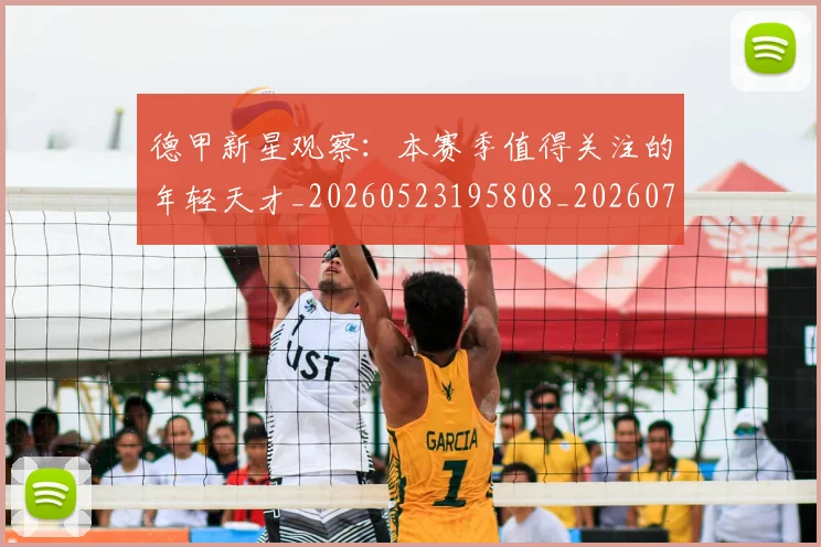德甲新星观察：本赛季值得关注的年轻天才_20260523195808_20260704173142_20260722161517